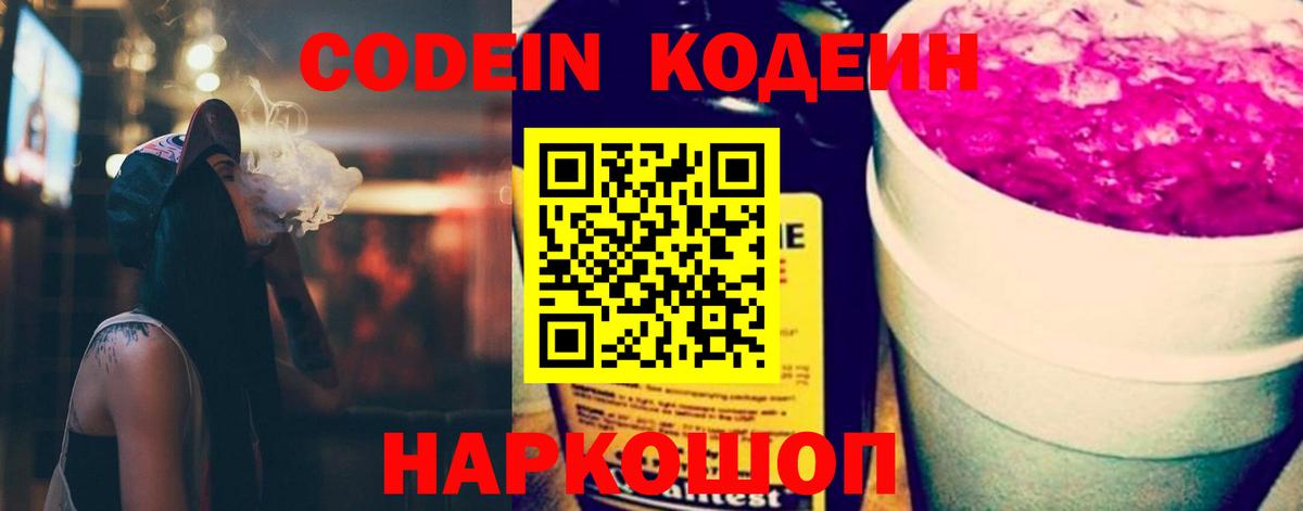 Кодеин Purple Drank  Codein Purple Drank  Белгород  Вход с VPN 