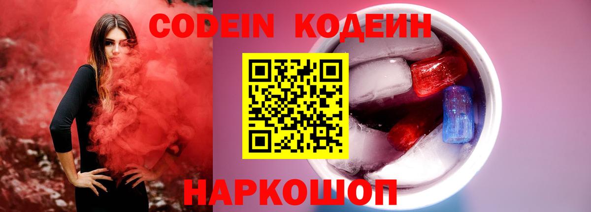 Кодеиновый сироп Lean Purple Drank Белгород